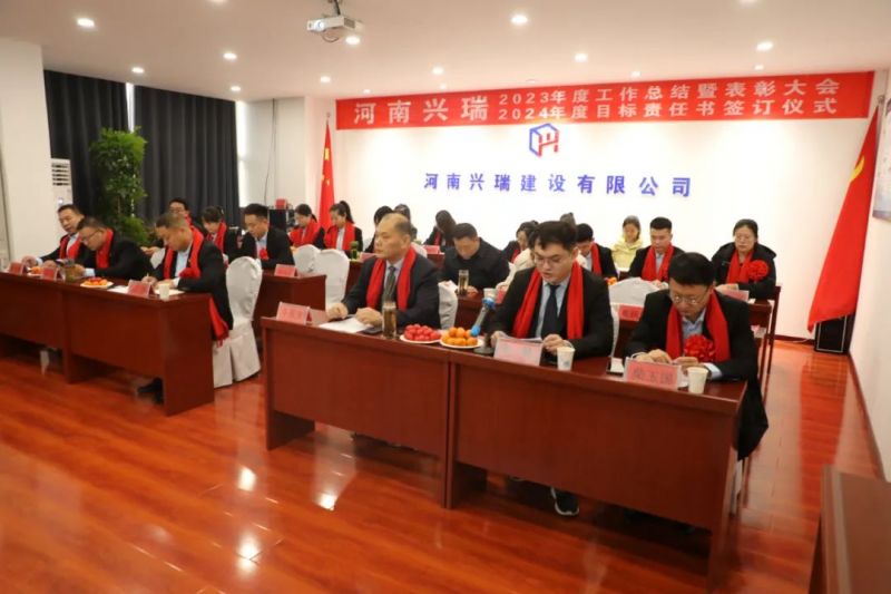河南興瑞公司2023年度總結(jié)表彰大會(huì)圓 滿(mǎn)召開(kāi)！